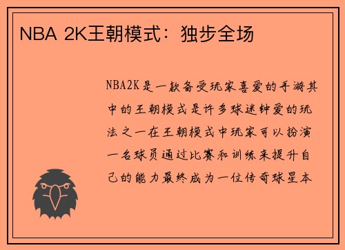 NBA 2K王朝模式：独步全场