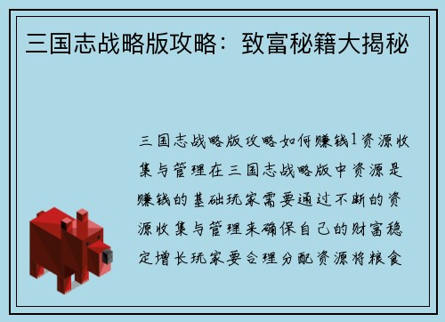 三国志战略版攻略：致富秘籍大揭秘