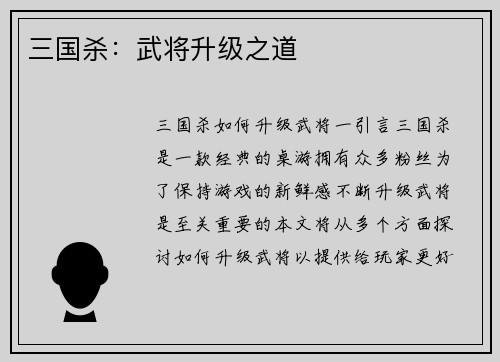 三国杀：武将升级之道