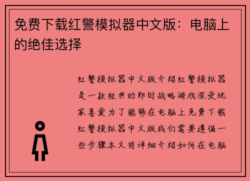 免费下载红警模拟器中文版：电脑上的绝佳选择